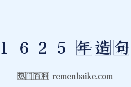 1625年造句是什么意思的图片